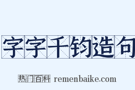 字字千钧造句是什么意思的图片
